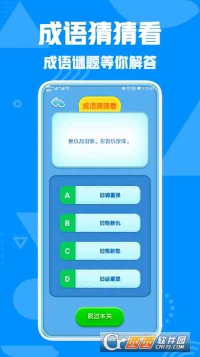 熊猫猜成语app v1.1安卓版