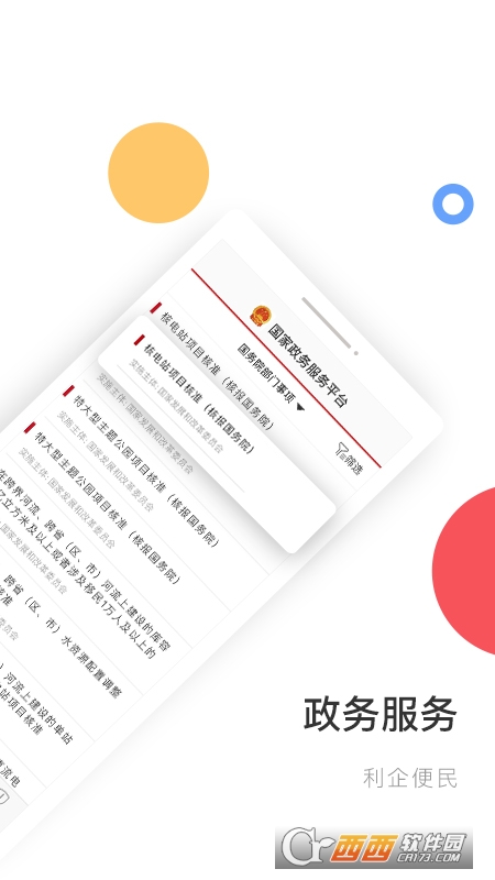 国家政务服务平台手机app v2.0.1 安卓版