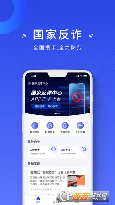 2022年国家反诈中心app v1.1.26官方最新版