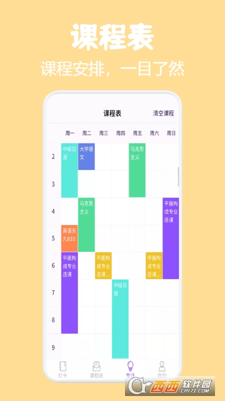小熊课表 v1.1安卓版
