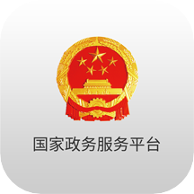 国家政务服务平台手机app v2.0.1 安卓版