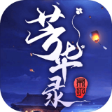 芳华录内购版