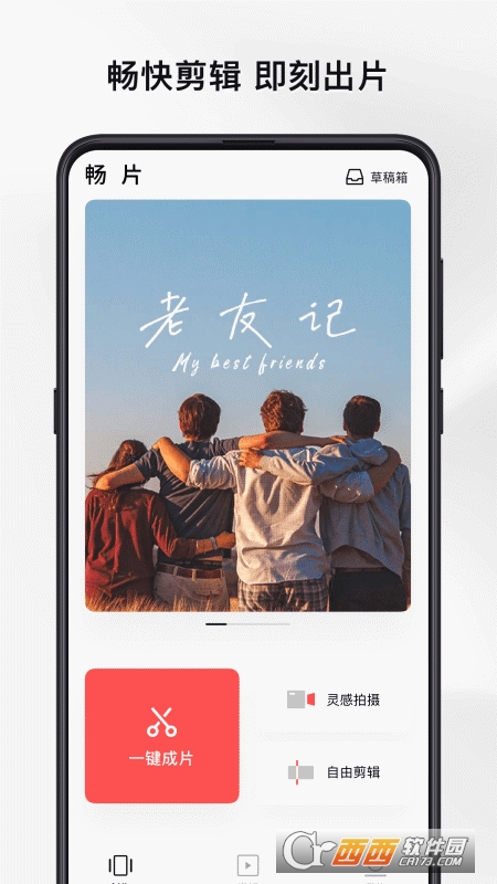 畅片app(视频剪辑) 4.31.0安卓版