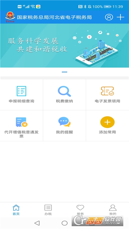 河北税务app(河北省电子税务局) v3.1.6 安卓版