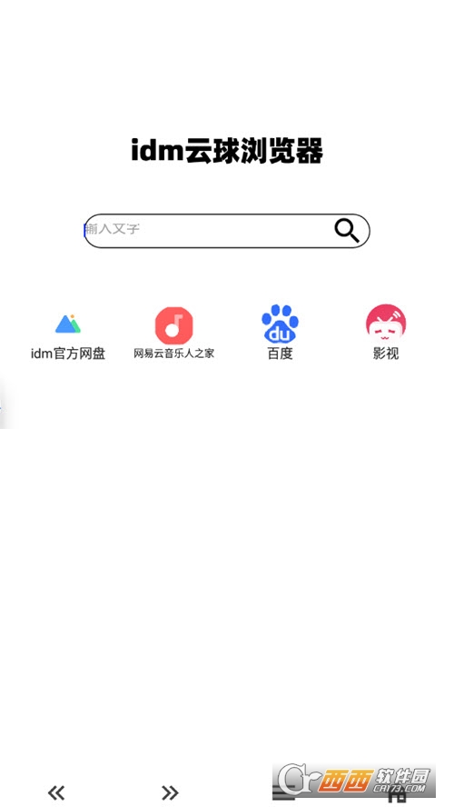 idm云球浏览器 v3.1 安卓版