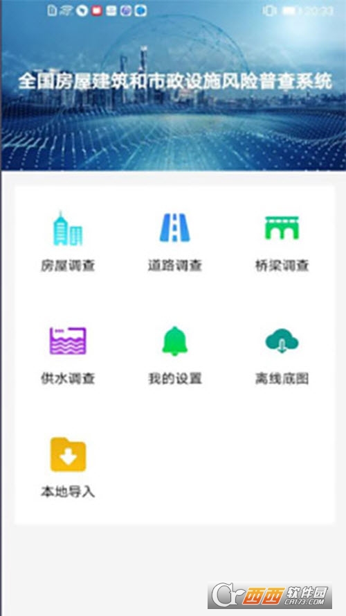 房屋市政普查 v2.2.0 安卓版
