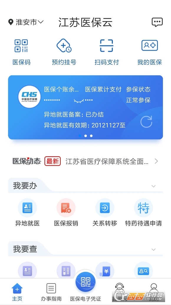 江苏医保云查询医保余额 v2.2.2 安卓版