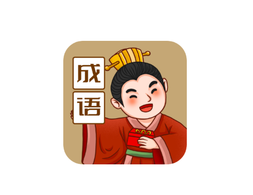 来识成语app