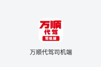 万顺代驾司机端app