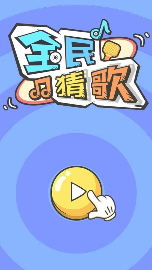 聚会玩猜歌