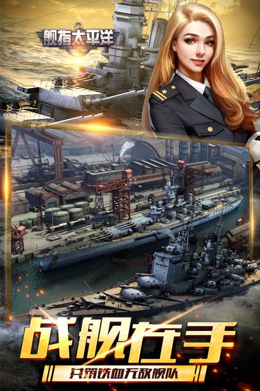 舰指太平洋变态版