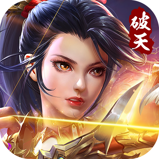 破天一剑福利版