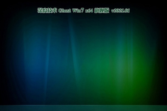 最新深度技术系统 GHOST windows7 x64  旗舰装机版下载 V2023.05