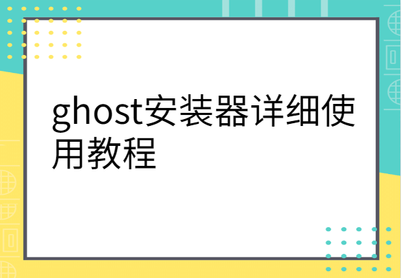 ghost安装器详细使用教程