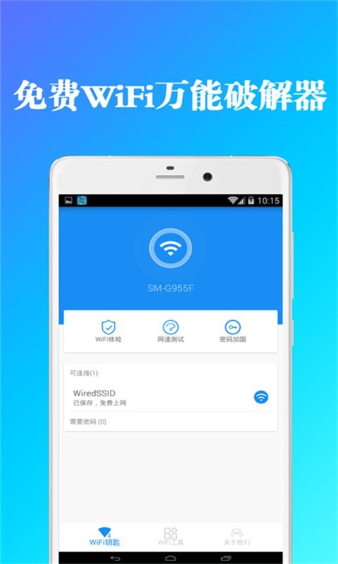 全能wifi钥匙管家