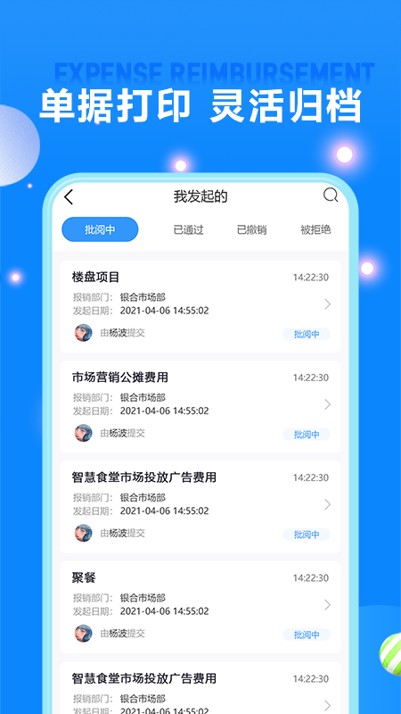 费用报销