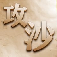 勇士攻沙手游