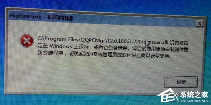 Win7系统提示“explorer.exe损坏的图像”怎么解决
