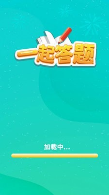 一起答题