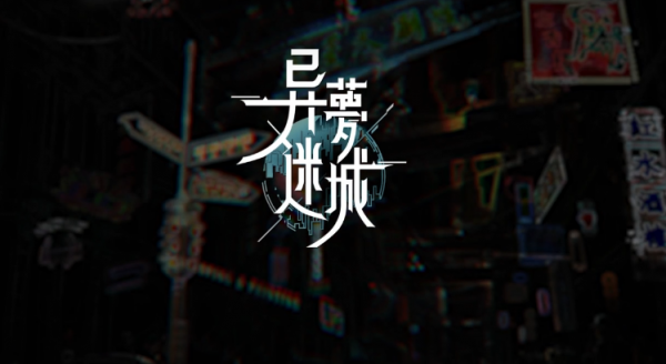 异梦迷城