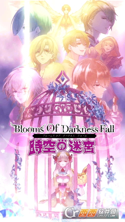 BloomsOfDarknessFall时空之迷宫