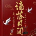谪落凡间最新版