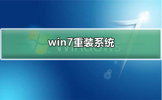 win7电脑怎样重装系统