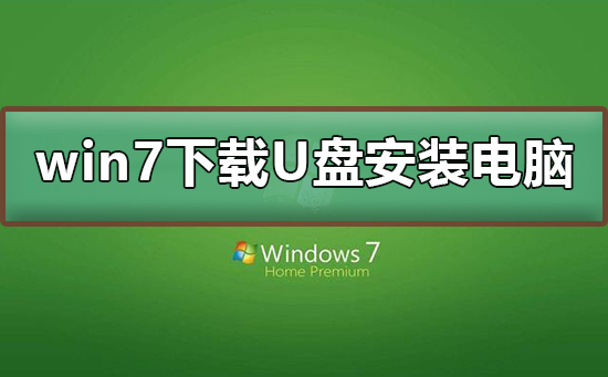 win7下载到了u盘安装到电脑的方法