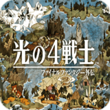 最终幻想外传光之四战士