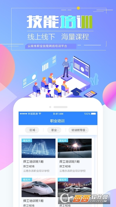 云南省技能培训通app 1.8.5安卓版