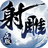 射雕英雄传3D九游版