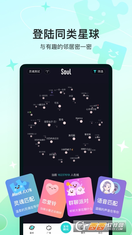 Soul灵魂交友 v4.27.2 安卓版
