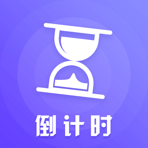 高考考研倒数日app