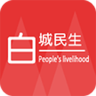 白城民生app