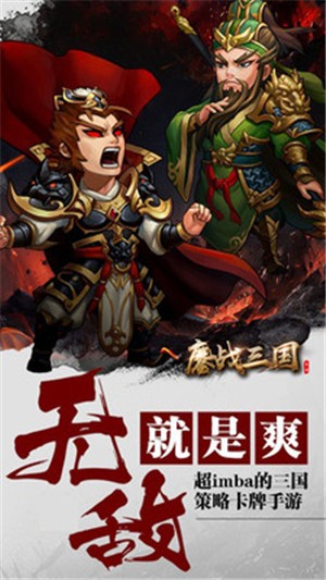 鏖战三国小米版