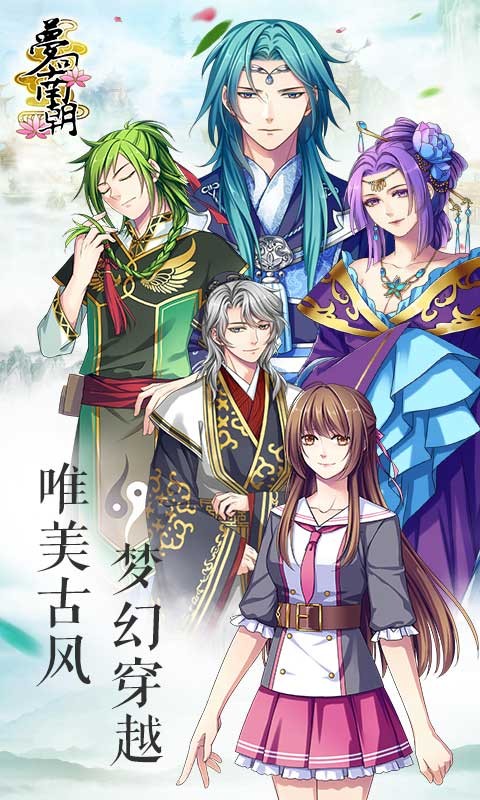 梦回南朝内购版