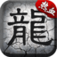 1.80游龙打金传奇