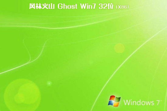 新版风林火山系统 Ghost WIN7 X32 SP1 完整旗舰版 V2023.06