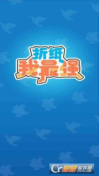 折纸我最强