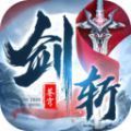 剑斩天涯行最新版