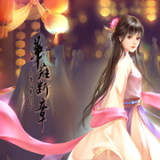 华雍断章