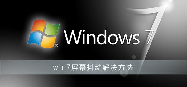 win7屏幕抖动怎么解决