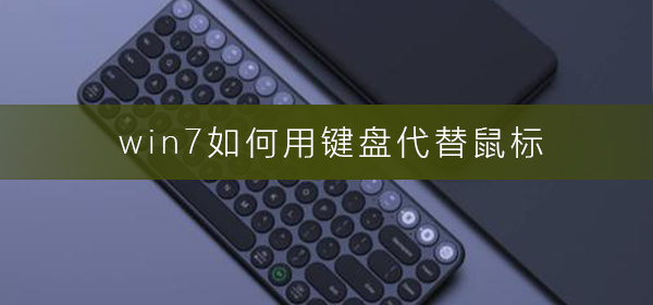 win7电脑如何用键盘代替鼠标