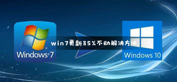 win7更新35%不动解决方法