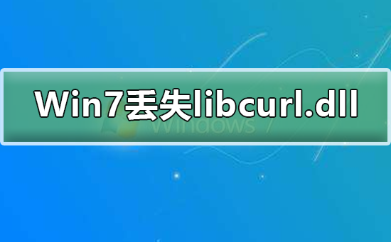 Win7系统丢失libcurl.dll怎么处理