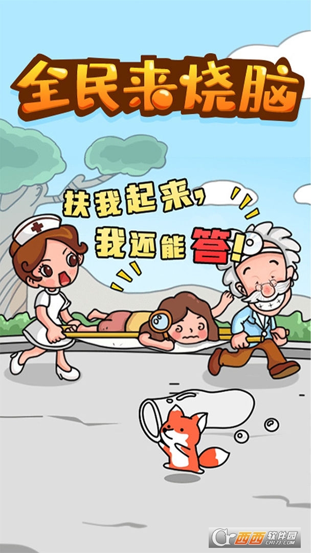 全民来烧脑