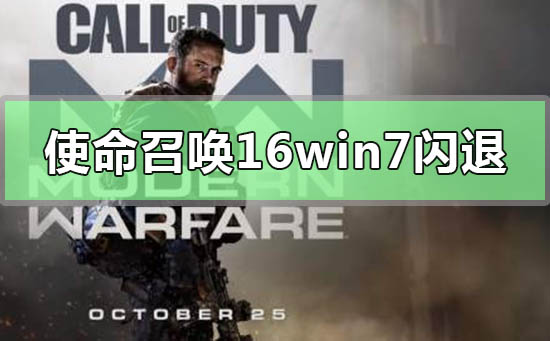 win7系统玩使命召唤16大逃杀闪退的解决措施