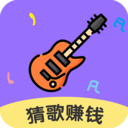 猜歌领福利免费版