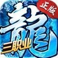 冰雪复古传奇之龙城霸业