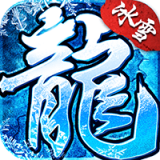 传奇至尊之冰雪复古打金版	